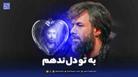 دانلود مداحی حسین ستوده به تو دل ندهم