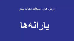استعلام دهک بندی یارانه / دهک چندم هستم؟