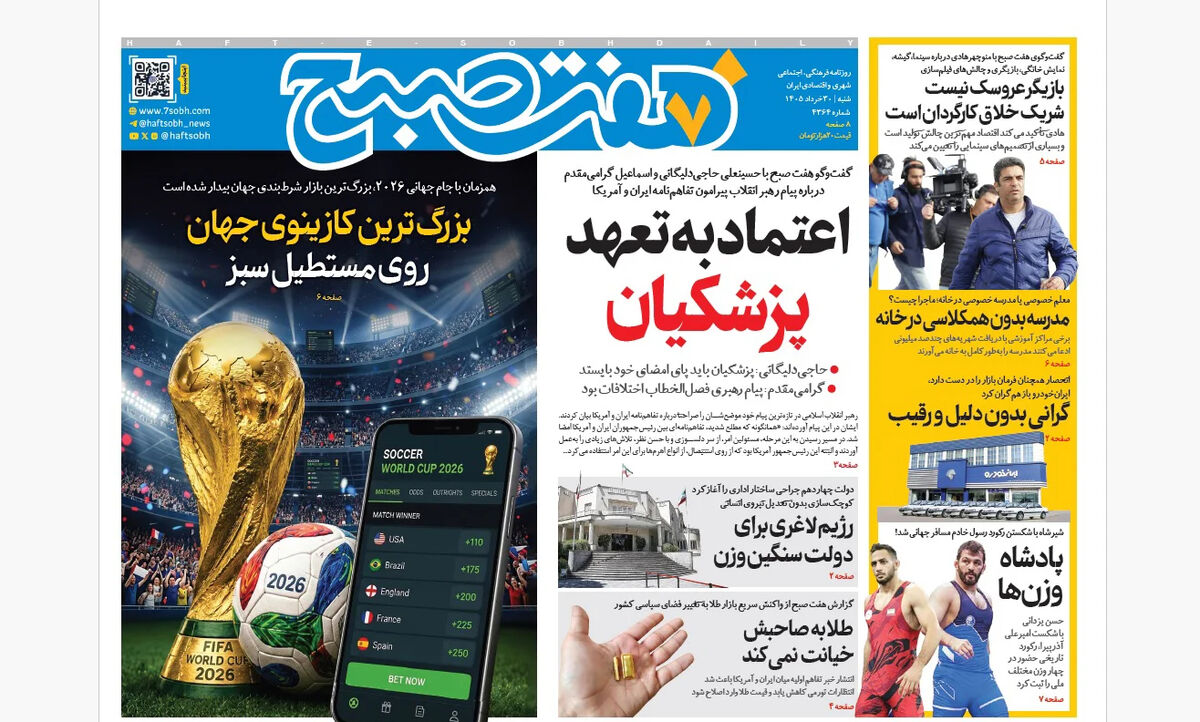 روزنامه هفت صبح‌‌ ‌‌‌‌‌‌‌‌‌‌‌‌‌‌‌‌‌‌‌‌‌شنبه 30 خرداد 1405