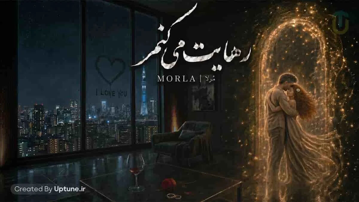 دانلود آهنگ مرلا رهایت میکنم / خدایا من به مهرت شک دارم
