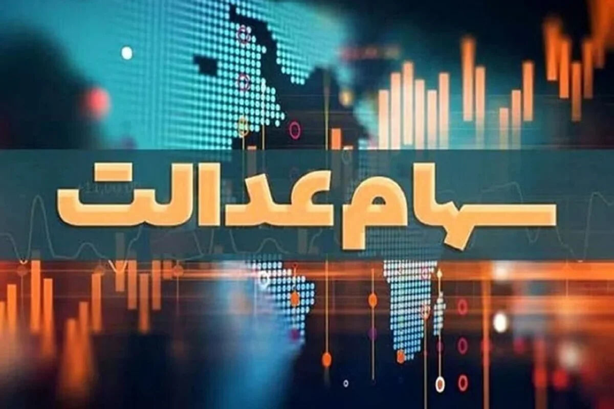 آخرین وضعیت واریز سود سهام عدالت