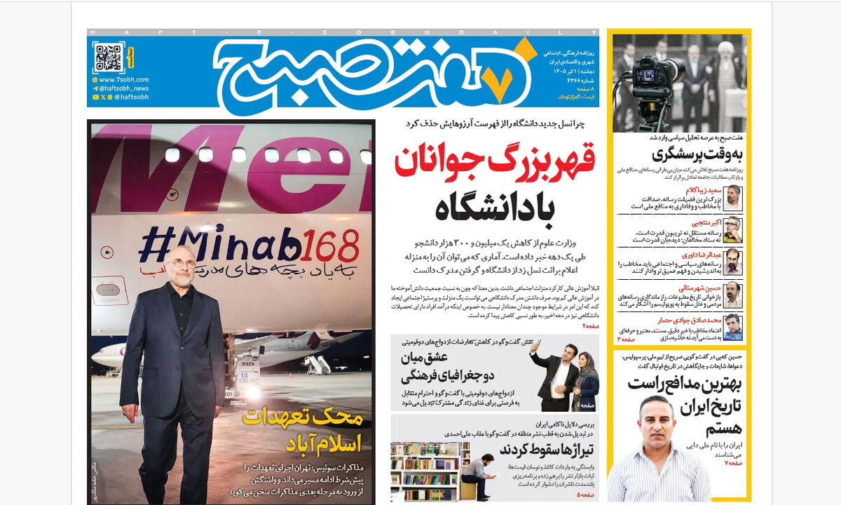 روزنامه هفت صبح‌‌ ‌‌‌‌‌‌‌‌‌‌‌‌‌‌‌‌‌‌‌‌‌دوشنبه 1 تیر 1405