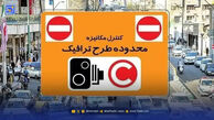 آیا طرح ترافیک در تهران امروز دوشنبه 1 تیر اجرا می شود؟ / جریمه ورود چه قدر است