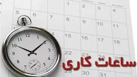 ساعت کاری ادارات از امروز ۱ تیر ۱۴۰۵ تغییر کرد