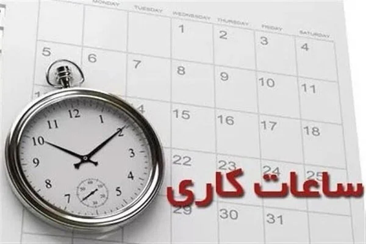 ساعت کاری ادارات از امروز ۱ تیر ۱۴۰۵ تغییر کرد