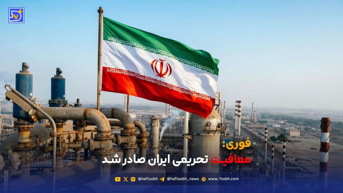 معافیت تحریمی ایران صادر شد
