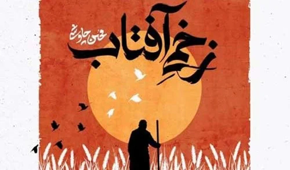 دانلود آهنگ جدید محسن چاوشی به نام زخمی آفتاب + متن