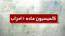 موافقت کمیسیون ماده ۱۰ احزاب در سال ۱۴۰۵؛ با تاسیس دو حزب جدید