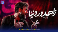 دانلود مداحی حسین ستوده زاهد در دنیا