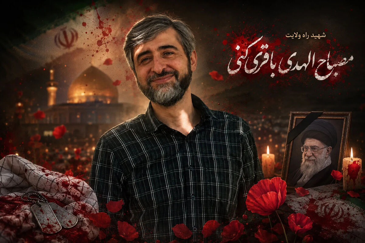 بیوگرافی دکتر مصباح‌الهدی باقری داماد رهبر شهید