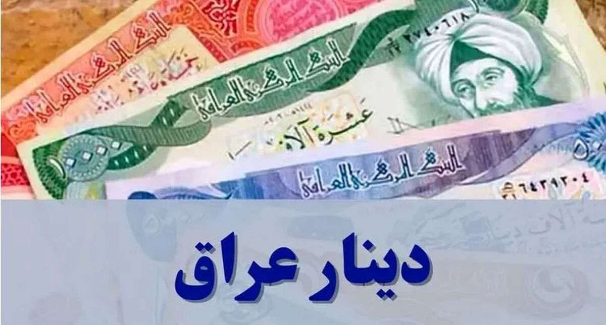 قیمت دینار عراق امروز پنجشنبه ۱۱ تیر ۱۴۰۵ / راهنمای کامل دریافت ارز اربعین