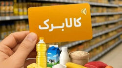 زمان واریز کالابرگ تیر ۱۴۰۵ اعلام شد / احتمال افزایش اعتبار یک میلیونی