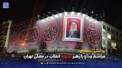 مراسم‌ وداع با رهبر شهید انقلاب در مصلی تهران - شنبه 13 تیر ماه 1405