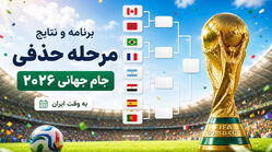 برنامه کامل جدول حذفی جام جهانی ۲۰۲۶ / ساعت فینال همه بازی‌ های مرحله حذفی