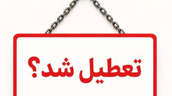 تصمیم تازه درباره تعطیلی روز سه‌شنبه/ ادارات و بانک ها سه شنبه 16تیر تعطیل هستند؟