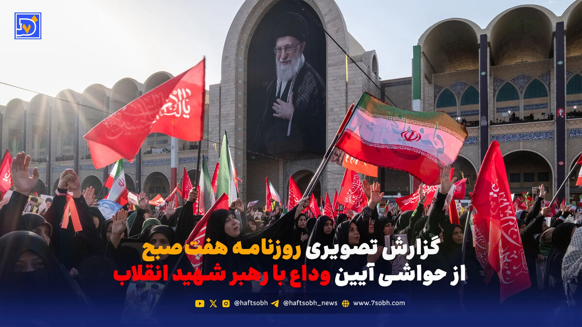 گزارش تصویری روزنامه هفت‌صبح از حواشی آیین وداع با رهبر شهید انقلاب