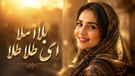 دانلود آهنگ ترند اینستا بلا ملا ای طلا طلا نباشی دل میره به فنا