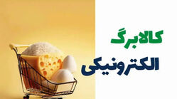 مبلغ واریزی کالابرگ تیر 1405 + زمان‌بندی پرداخت