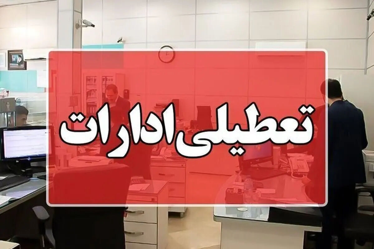 ادارات و بانک‌های استان مرکزی روز سه‌شنبه تعطیل است