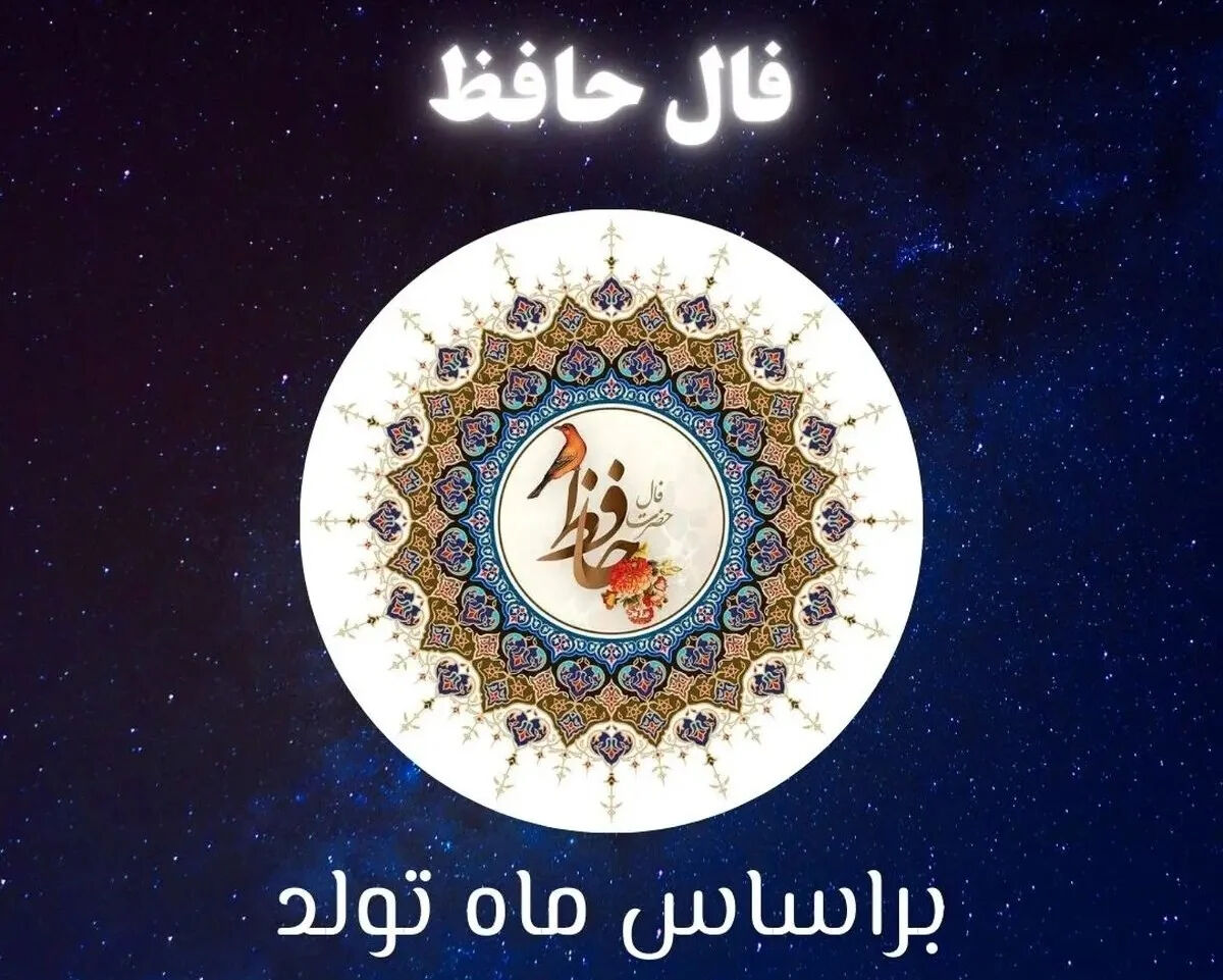 فال حافظ متولدین هر ماه - سه شنبه ۱۶ تیر ۱۴۰۵