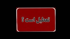 فوری / چهارشنبه ۱۷ تیر ۱۴۰۵ بین التعطیلی شد؟