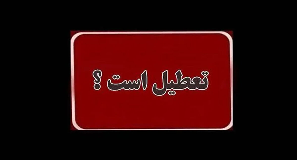 فوری / چهارشنبه ۱۷ تیر ۱۴۰۵ بین التعطیلی شد؟