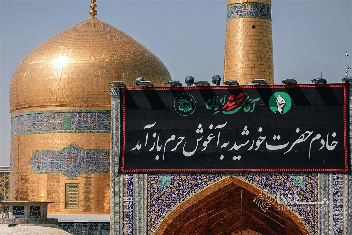 حرم امام رضا(ع) در ایام مراسم تشییع رهبر شهید تعطیل می‌شود؟