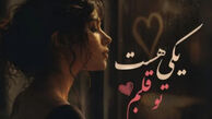 دانلود آهنگ جدید یکی هست تو قلبم با صدای زن هوش مصنوعی نغمه و پریسا نورزاد