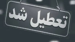 اخبار تعطیلی / کدام استان ها فردا چهارشنبه 17 تیر تعطیل شدند؟
