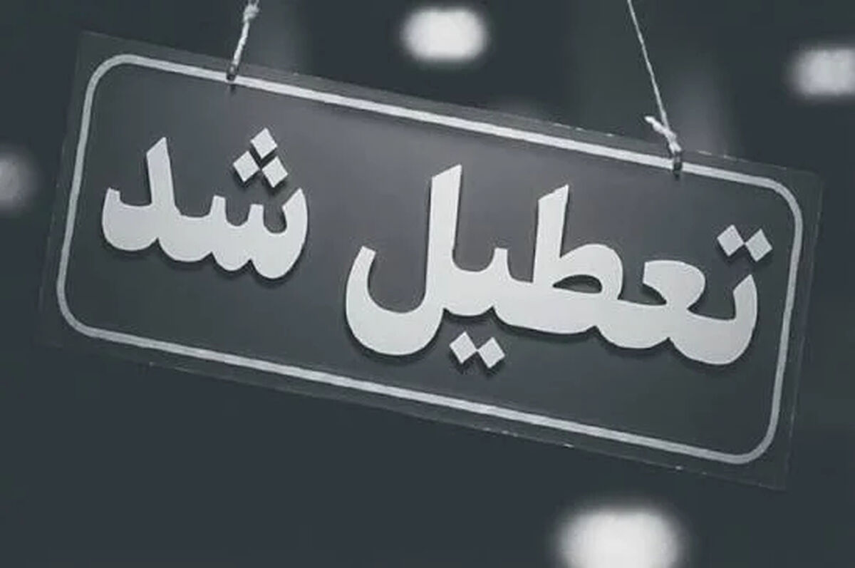 اخبار تعطیلی / کدام استان ها فردا چهارشنبه 17 تیر تعطیل شدند؟
