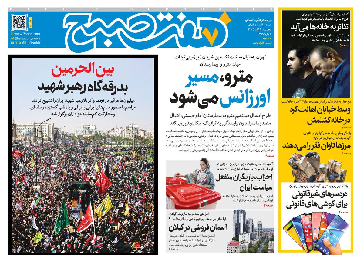 روزنامه هفت صبح‌‌ ‌‌‌‌‌‌‌‌‌‌‌‌‌‌‌‌‌‌‌‌‌‌‌پنجشنبه 18 تیر 1405