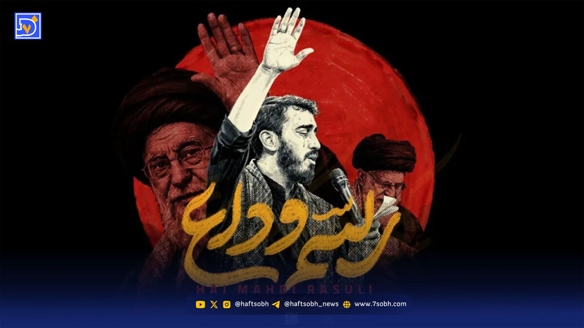 دانلود مداحی حاج مهدی رسولی رسم وداع