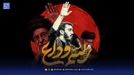 دانلود مداحی حاج مهدی رسولی رسم وداع