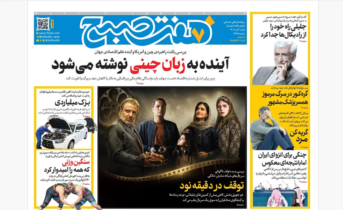 روزنامه هفت صبح‌‌ ‌‌‌‌‌‌‌‌‌‌‌‌‌‌‌‌‌‌‌‌‌‌شنبه 6 تیر 1405