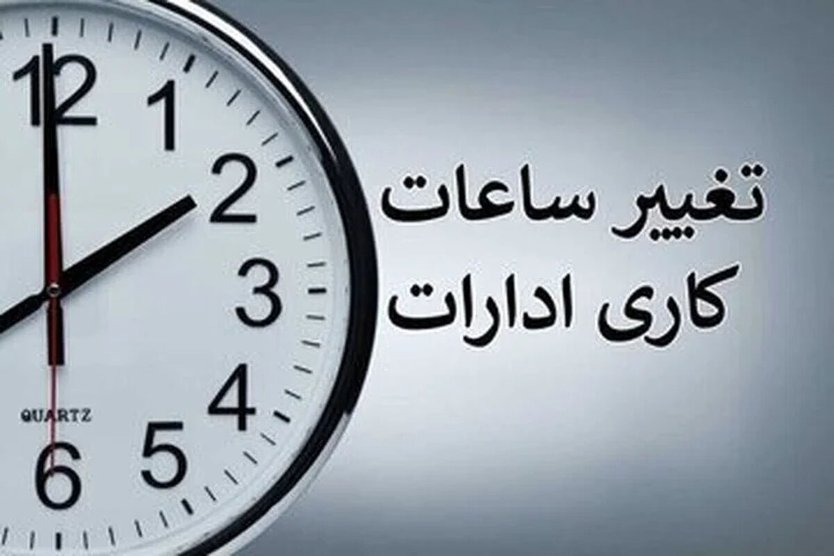 ساعت کاری بانک ها و ادارات امروز شنبه 6 تیر 1405 / تغییر به دلیل بازی ایران و مصر