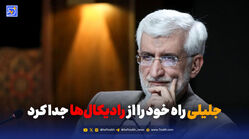 جلیلی راه خود را از رادیکال‌ها جدا کرد؟