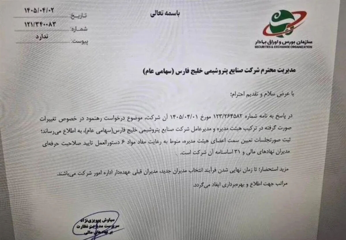 مخالفت بورس و عضو هیات مدیره با تغییرات در هلدینگ خلیج فارس