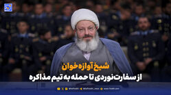 شیخ آوازه‌خوان؛ از سفارت‌نوردی تا حمله به تیم مذاکره