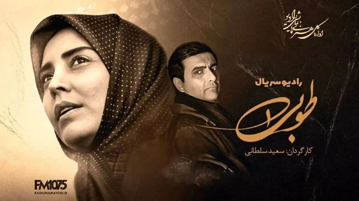 «طوبی» رادیوسریال شد