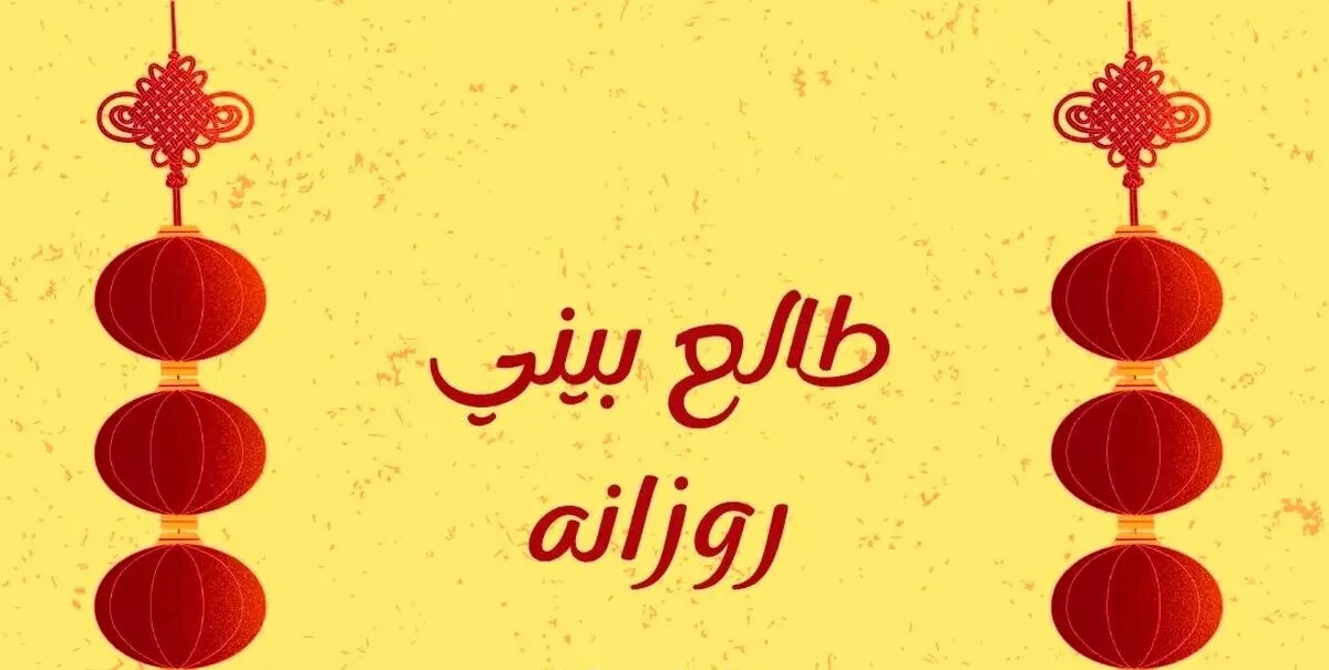 طالع روزانه دوشنبه 8 تیر ۱۴۰۵ | فال امروز برای همه ماه های سال