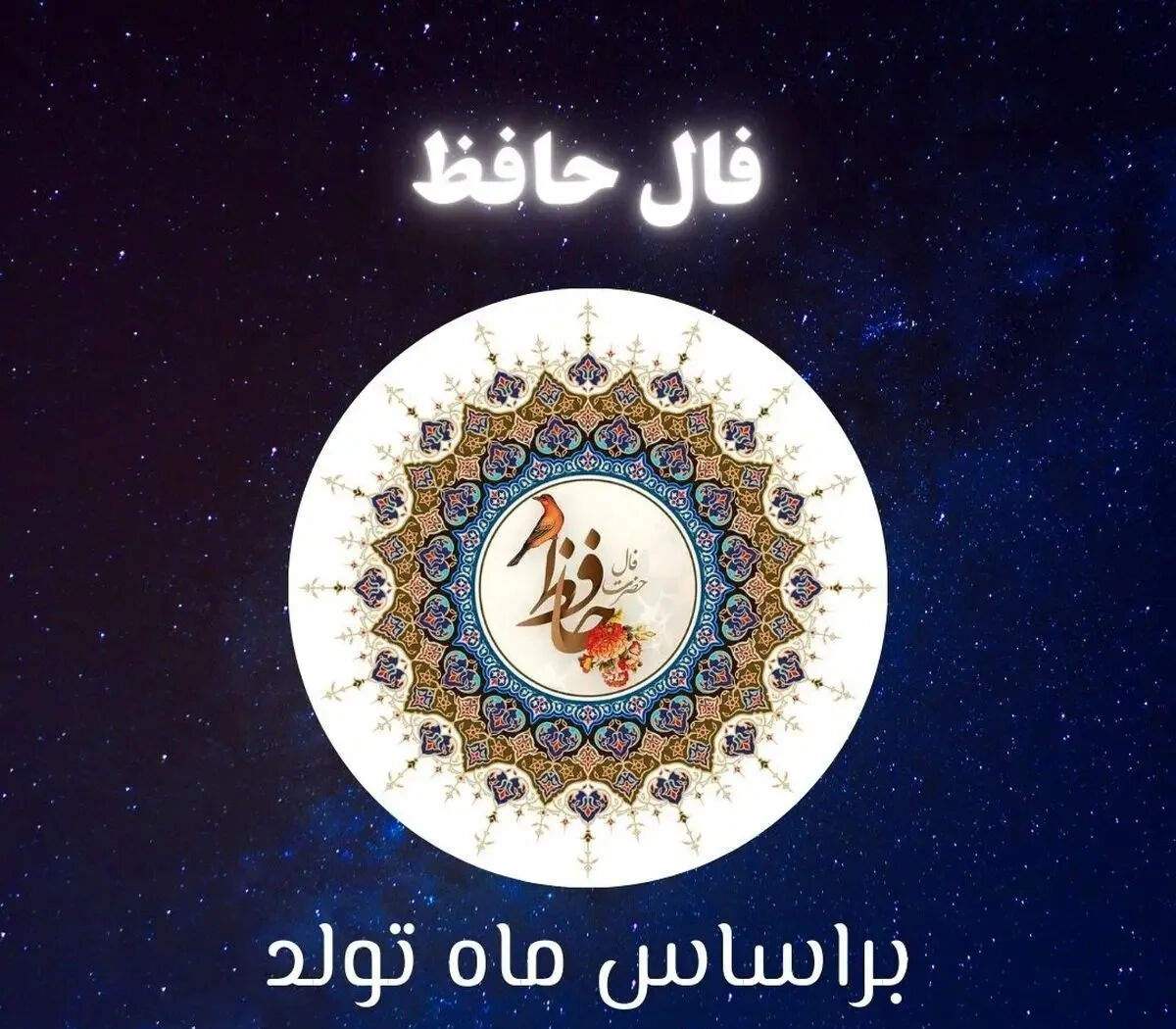 فال حافظ متولدین هر ماه - سه شنبه ۹ تیر ۱۴۰۵