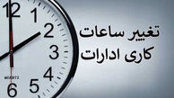 ساعت کاری ادارات و بانک‌ها امروز سه شنبه 9 تیر 1405