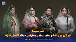 عصر سینما | ترلان پروانه و «بامداد خمار»؛ بازگشت محبوبه و یک فصل تازه