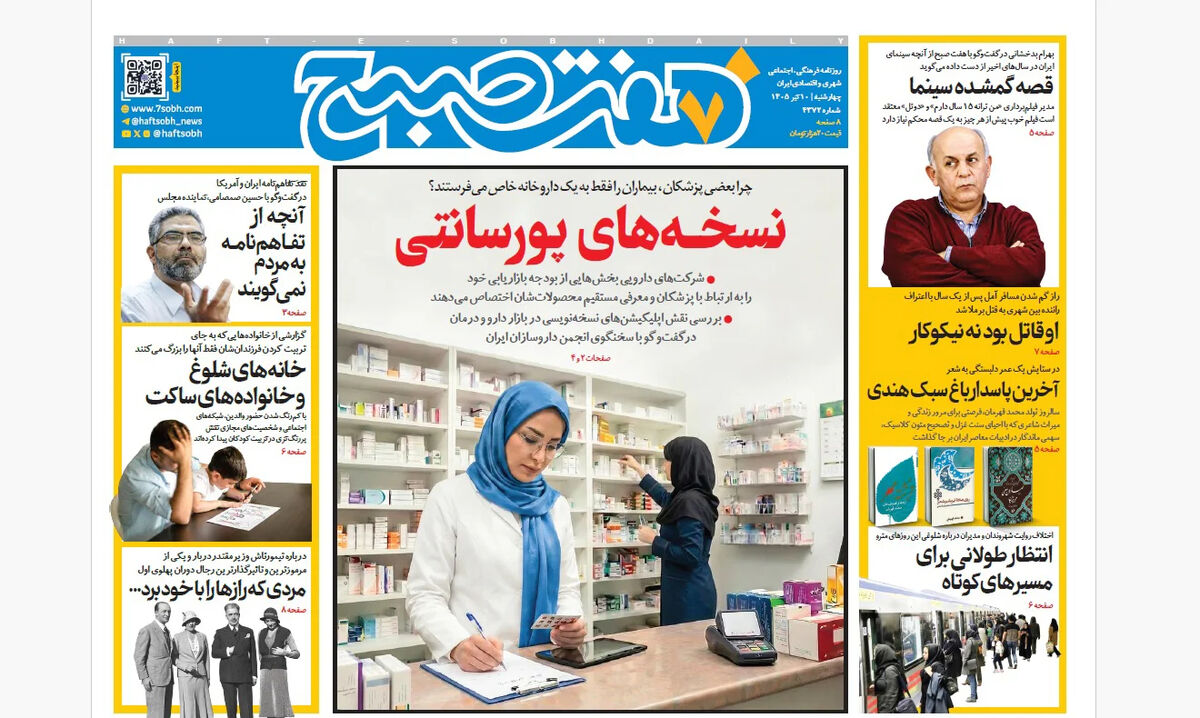 روزنامه هفت صبح‌‌ ‌‌‌‌‌‌‌‌‌‌‌‌‌‌‌‌‌‌‌‌‌‌چهارشنبه 10 تیر 1405