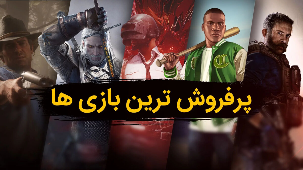 پر فروش ترین بازی های جهان که جذاب ترین فضای کاربری را دارند