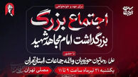 مصلی تهران فردا میزبان آئین بزرگداشت امام مجاهد شهید