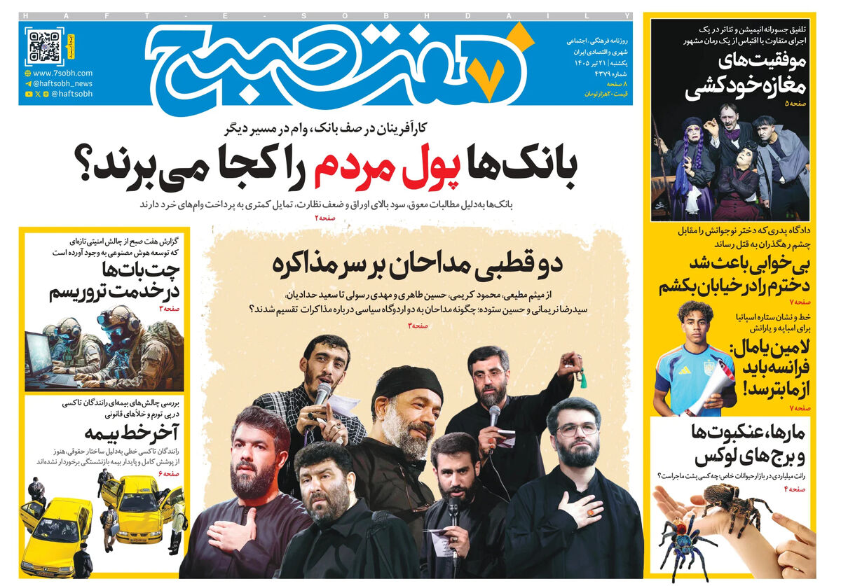 روزنامه هفت صبح‌‌ ‌‌‌‌‌‌‌‌‌‌‌‌‌‌‌‌‌‌‌‌‌‌‌‌یکشنبه 21 تیر 1405