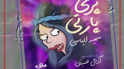 دانلود آهنگ پری پارتیه طلسم شدگان با متن کامل