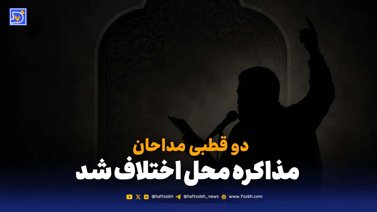 دو قطبی مداحان؛ مذاکره محل اختلاف شد