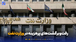 رفت‌وبرگشت‌های پرهزینه در وزارت نفت